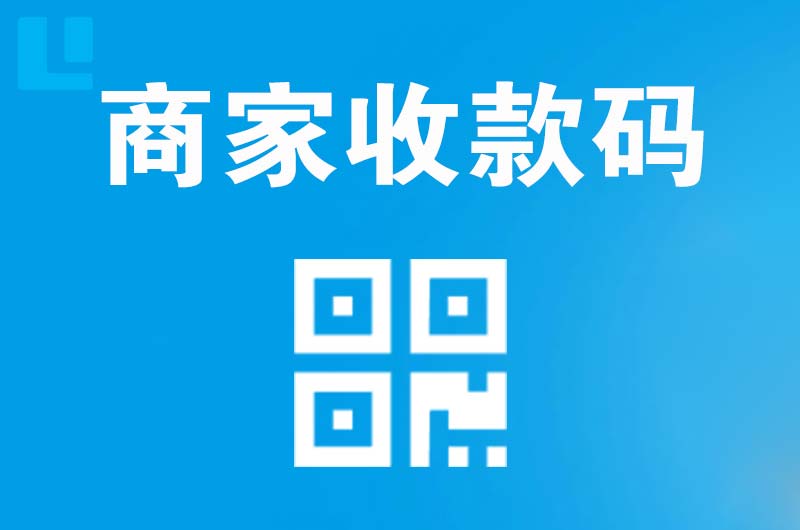 石柱拉卡拉商家收款码