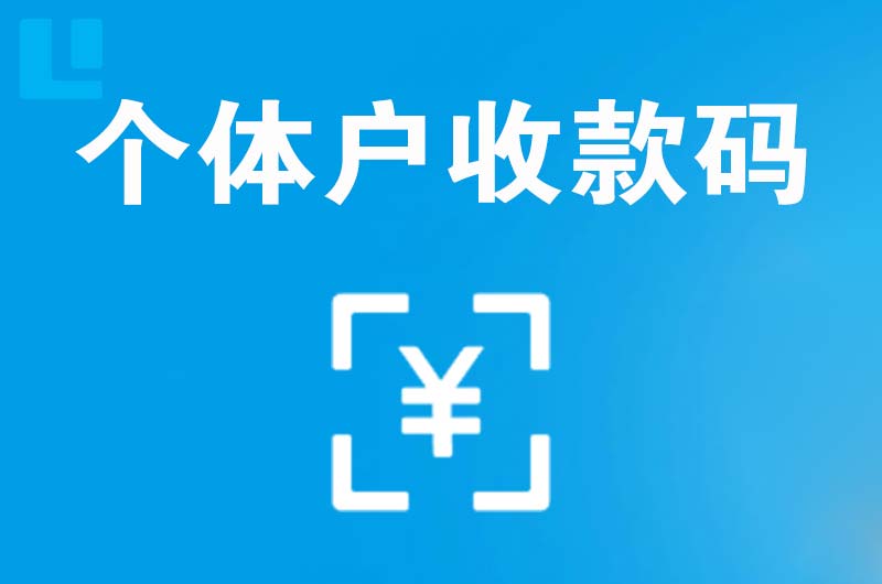 石柱拉卡拉个体户收款码