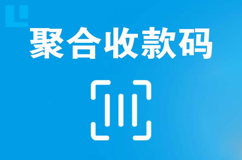 石柱拉卡拉聚合收款码